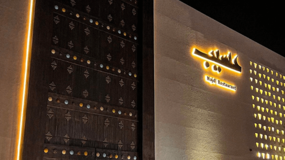 مطعم عسيب الرياض