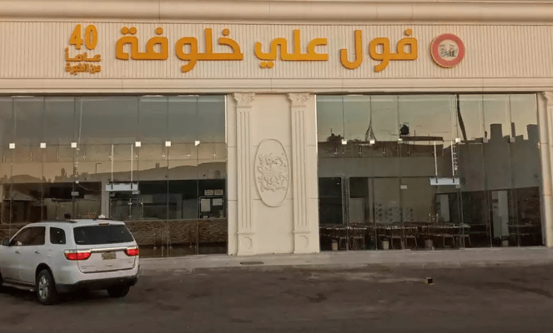 افضل 5 فوال في الرياض 2026لتتناول أشهى أطباق الفول التقليدية والمبتكرة ...