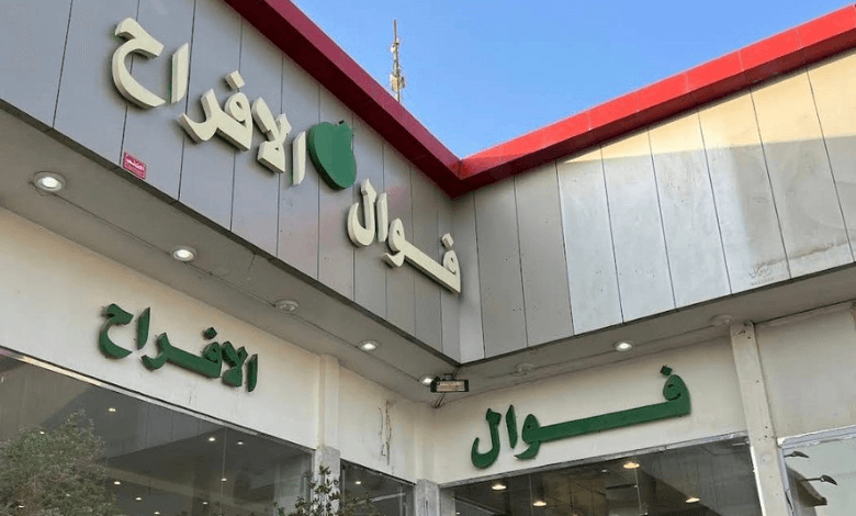 مطعم فوال الافراح الرياض