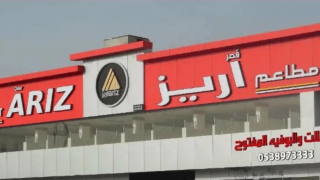 مطعم قصر اريز